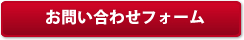 お問い合わせフォーム