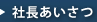 社長あいさつ