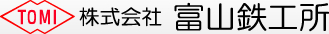 株式会社富山鉄工所