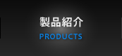製品紹介