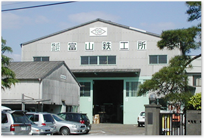 株式会社 富山鉄工所